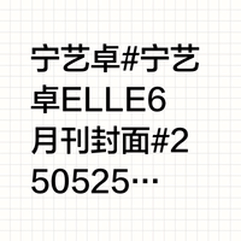 宁艺卓Lisa夜店被拍双双沉默，粉丝做十七页PPT论证没同台